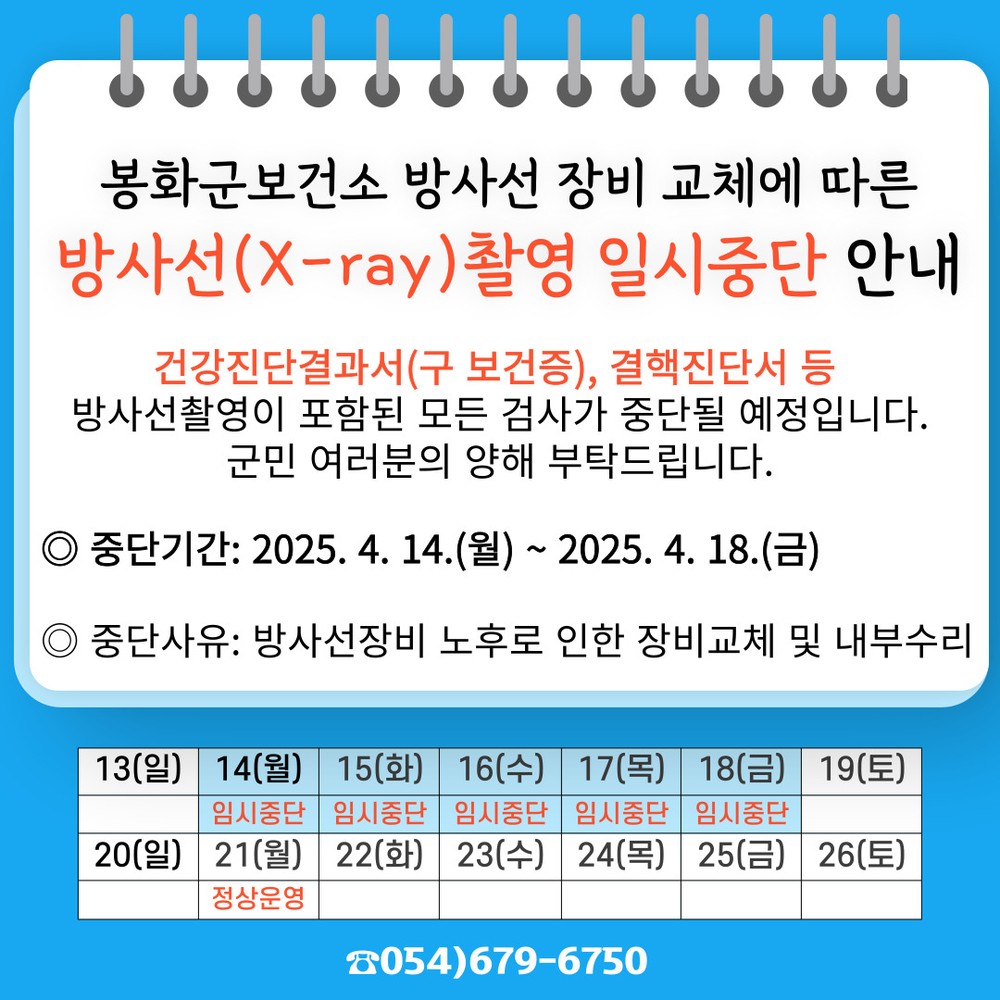 봉화군보건소 방사선(X-ray)촬영 일시 중단 안내