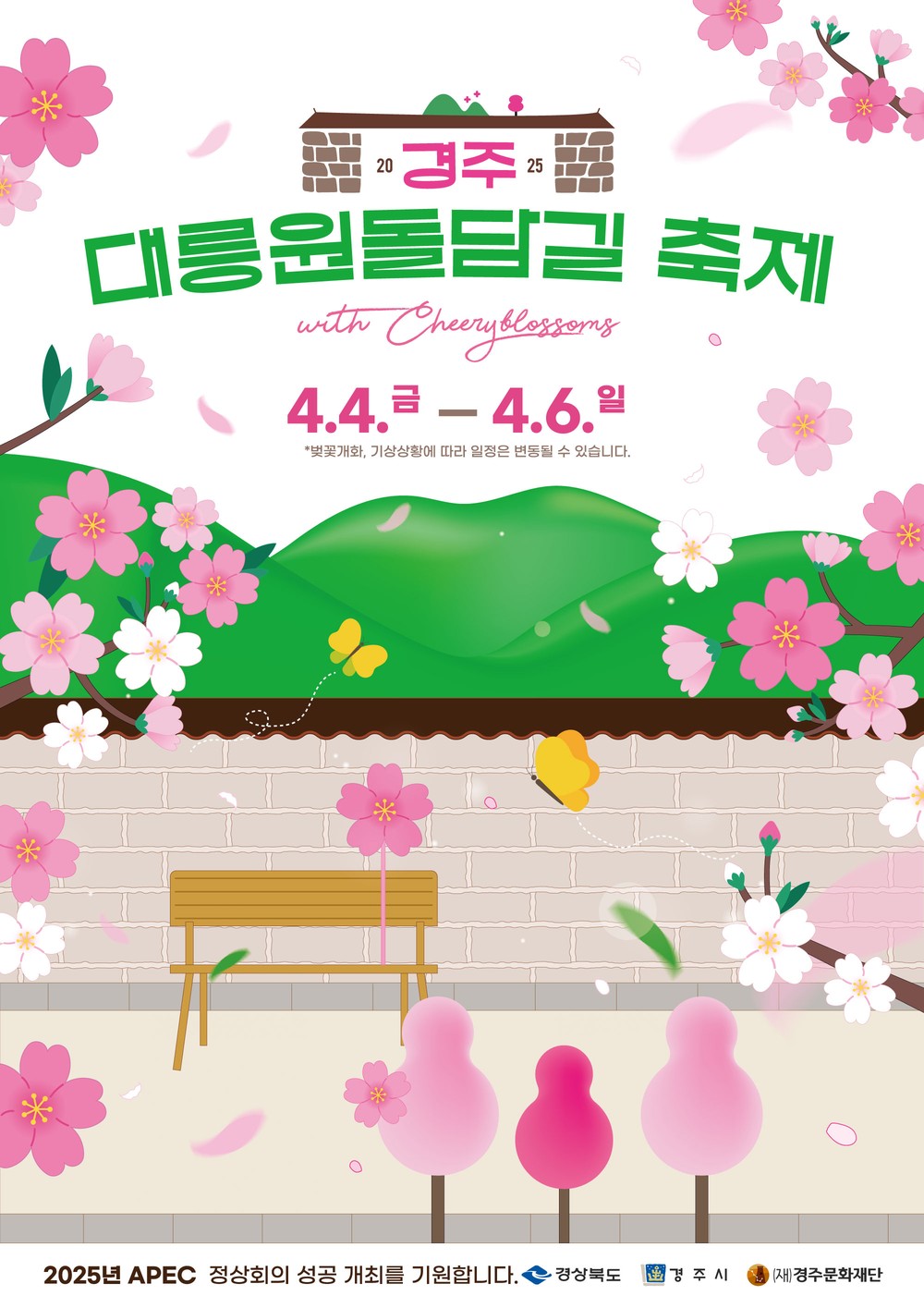‘2025 경주 대릉원 돌담길 축제’축소 개최