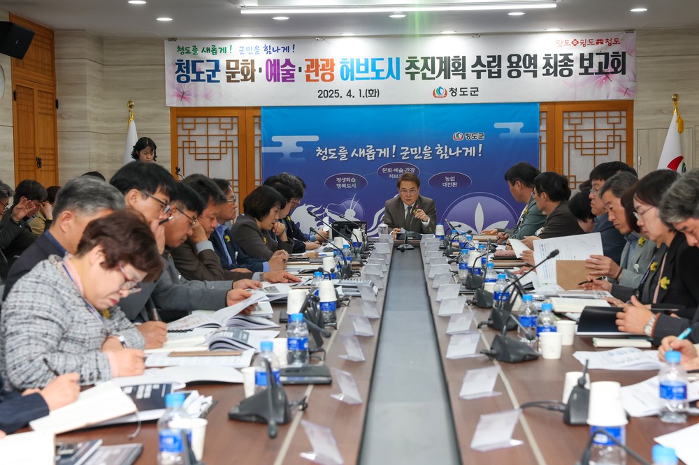 3대 전략·17개 사업으로 문화·예술·관광 허브도시 청사진 제시 - 청도군, ‘문화·예술·관광 허브도시 추진계획 수립 용역’ 최종 보고회 개최