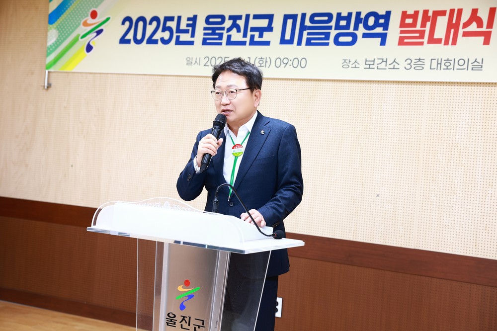 “감염병으로부터 안전한 울진 조성” 울진군, 2025년 마을방역단 발대식 개최