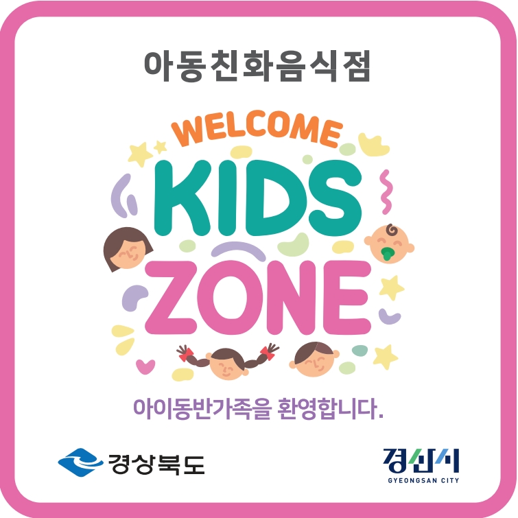 2025년 아동친화음식점,「웰컴 키즈존」지정 운영