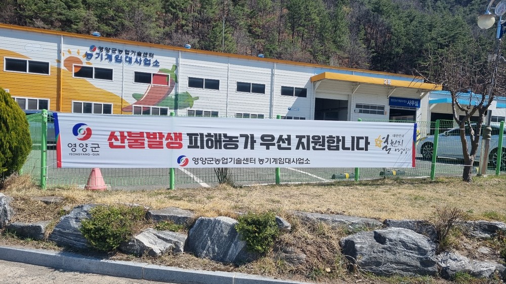 산불피해 농가대상 임대농기계 무상지원 특별창구 운영