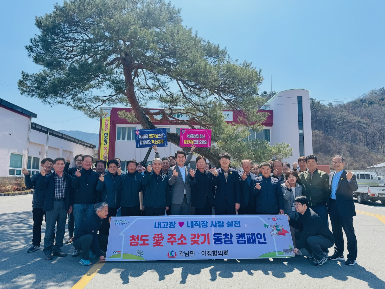 청도군 각남면, 청도 愛 주소 갖기 동참 캠페인 펼쳐
