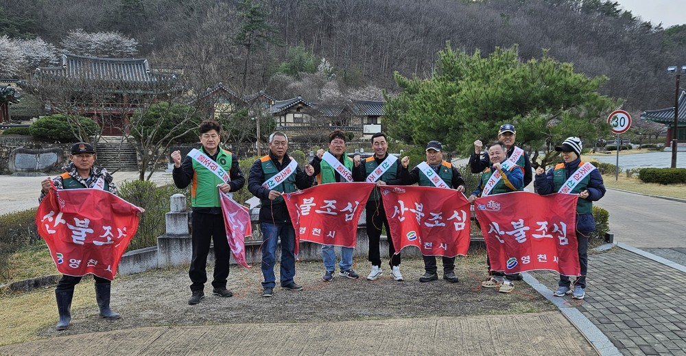 임고면 지역자율방재단, 산불예방 캠페인 실시