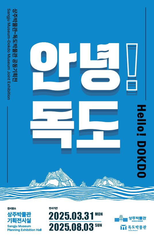 “더 많은 분들과 함께”『안녕! 독도』 전시 연장