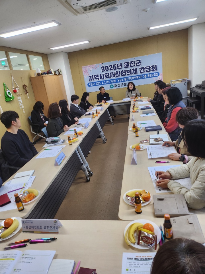 울진군, 2025년 지역사회재활협의체 간담회 개최