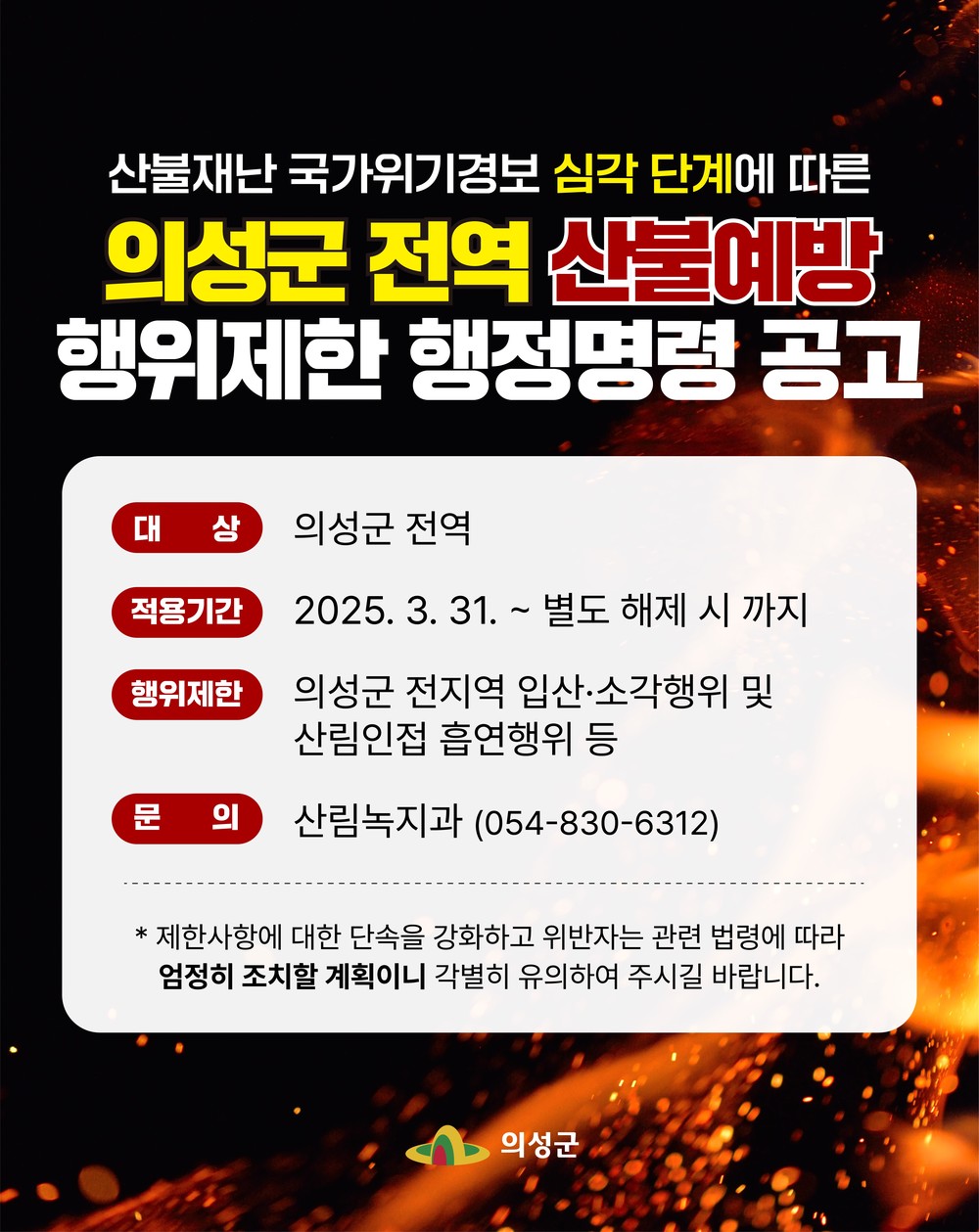 의성군, 산불 ‘심각’단계로 전체 산림 입산통제 지정