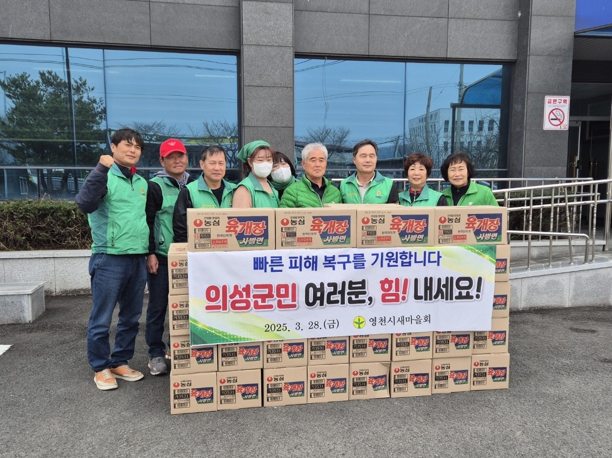 영천시새마을회, 의성군 산불 피해 지역에 구호물품 전달