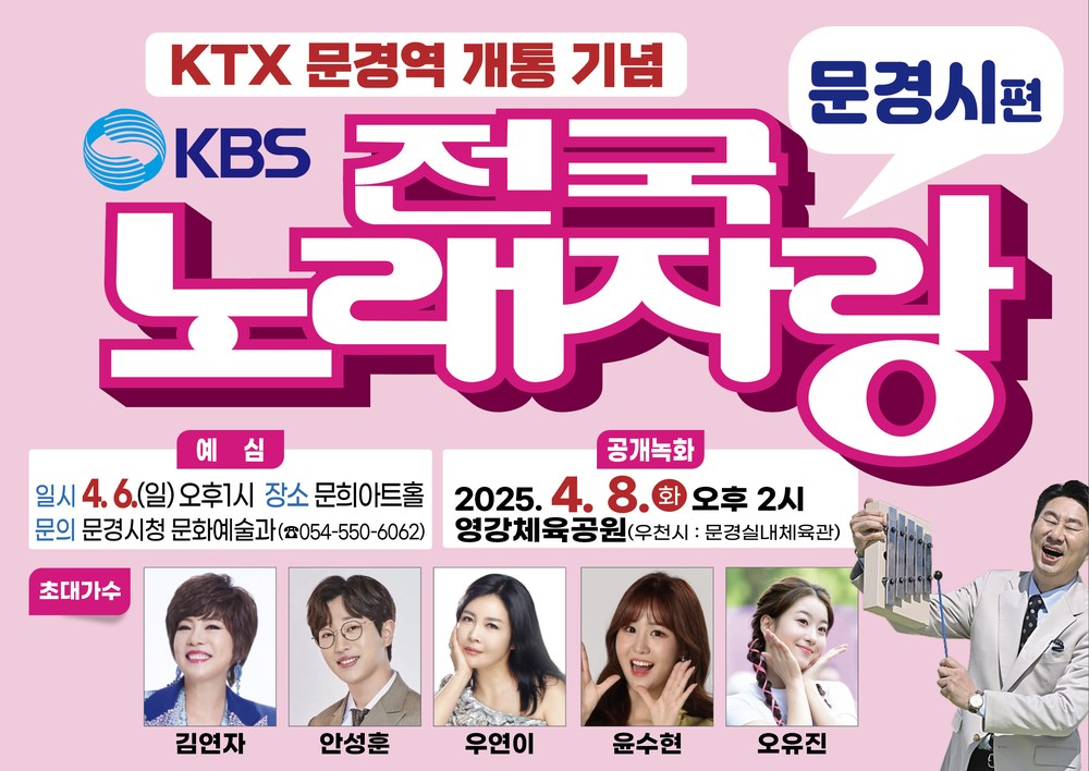2025년 KBS 전국노래자랑 문경시편 공개 녹화