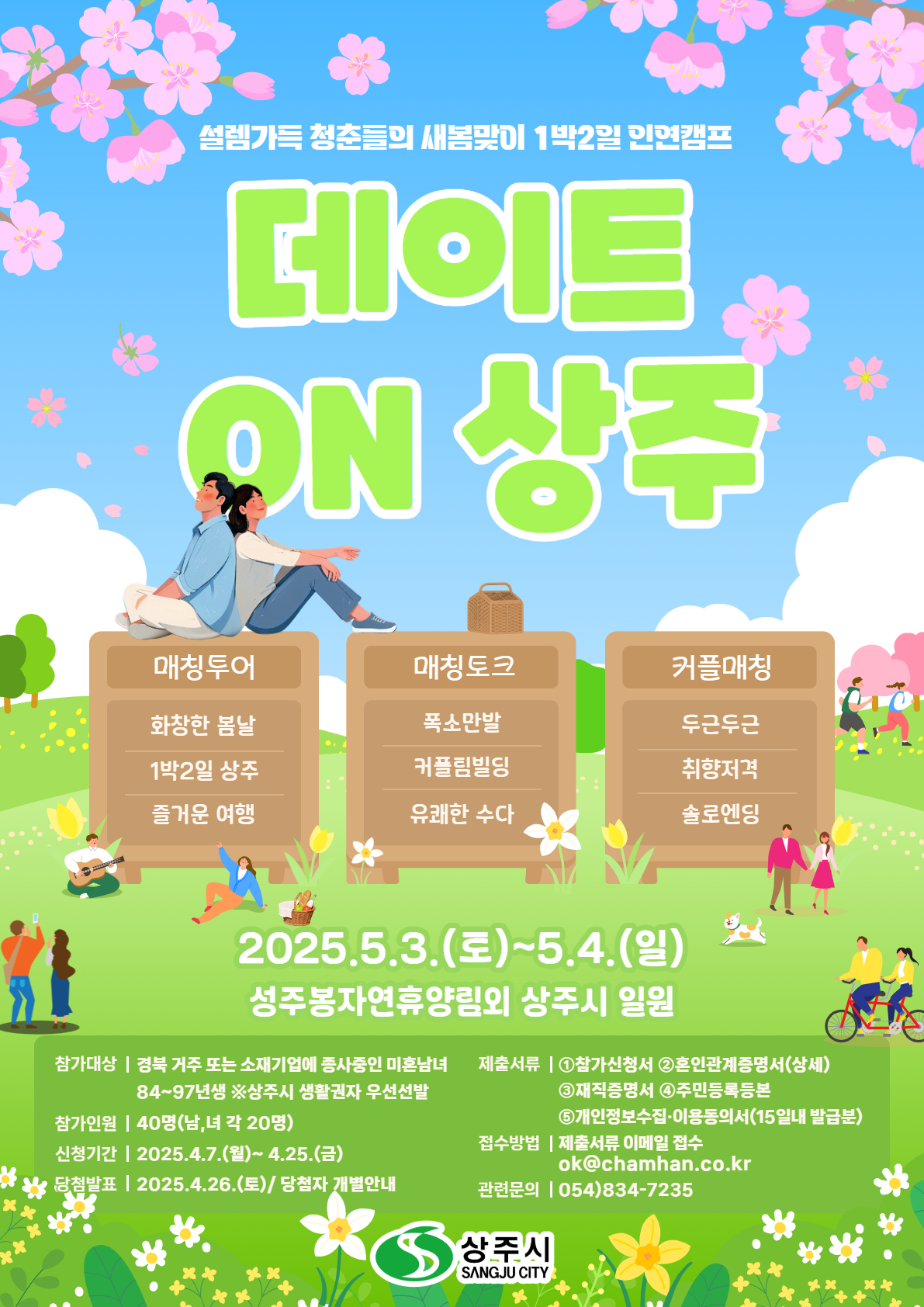상주시, 미혼남녀 만남행사 참가자 모집