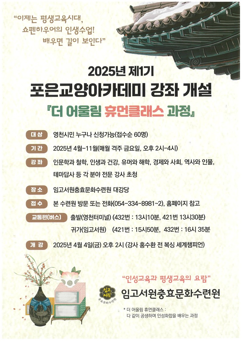 임고서원 충효문화수련원, 2025년 제1기 포은교양아카데미 강좌 개설