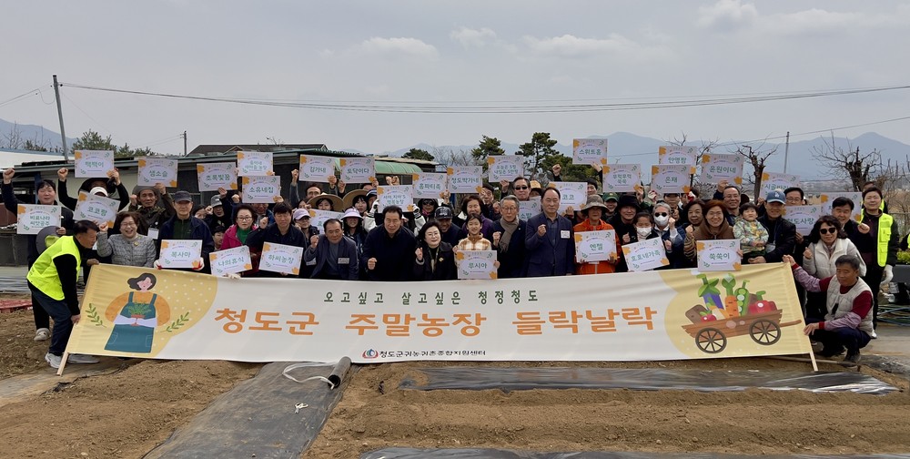 청도군, 2025년「들락날락」주말농장 개장!