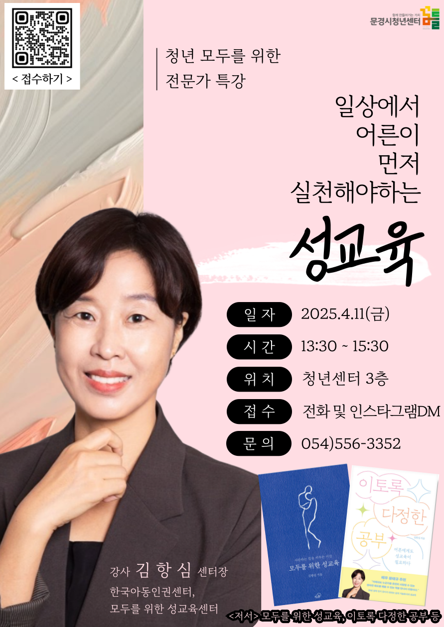 문경시청년센터, 『어른을 위한 성교육』 전문가 초청 강연 - 사랑하는 힘을 키우는 청년들의 시간