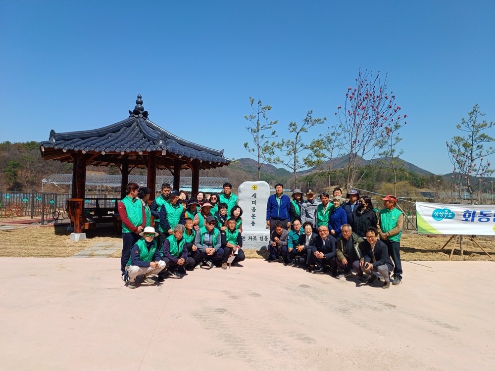 상주시 화동면 새마을남녀지도자 새마을기념비 제막식, 새마을 정신 다시 새겨