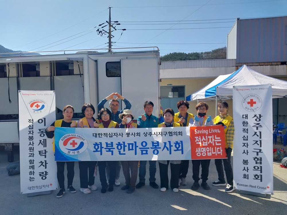 상주시 화북면, 적십자봉사회 노인 및 저소득층을 위한 빨래 봉사활동 실시