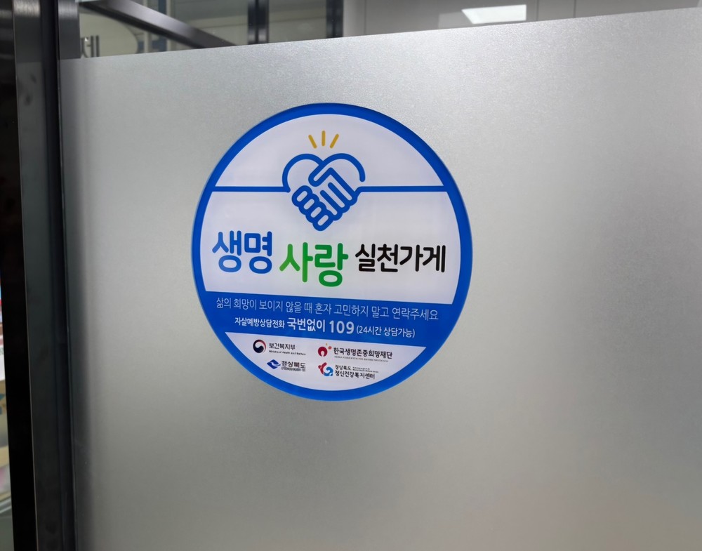 봉화군, 생명사랑 실천가게와 업무 협약 체결로 자살예방에 앞장서다