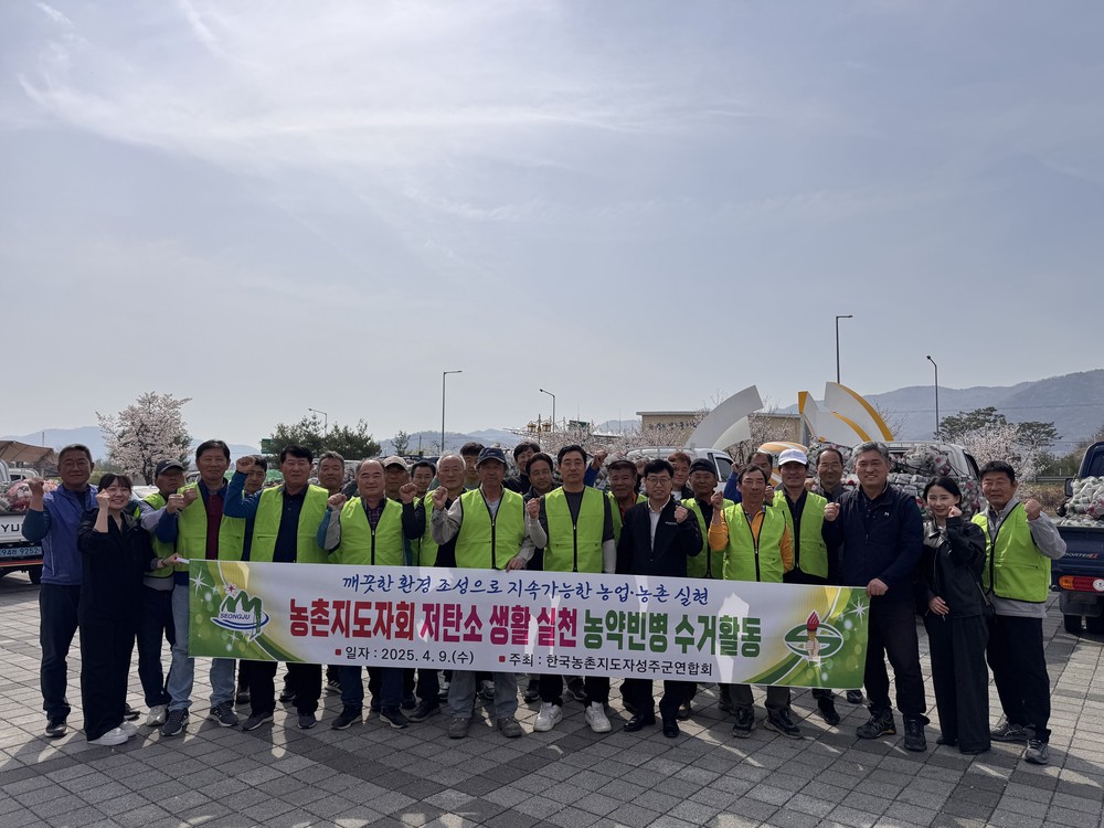농촌지도자성주군연합회 농약빈병 수거로 저탄소 생활실천 앞장서