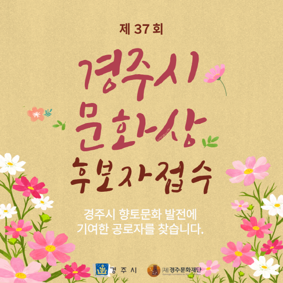 ‘천년고도 경주의 품격을 빛낼 주인공은?’ 경주시, 제37회 문화상 후보자 공모