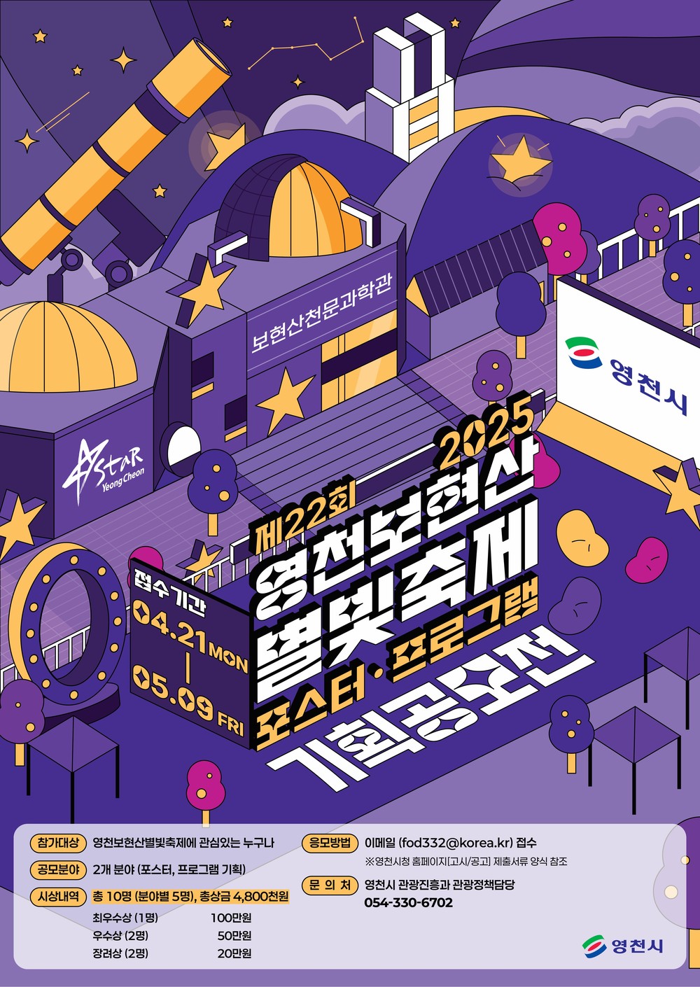 제22회 영천보현산별빛축제 포스터·프로그램 기획 공모전을 개최합니다!