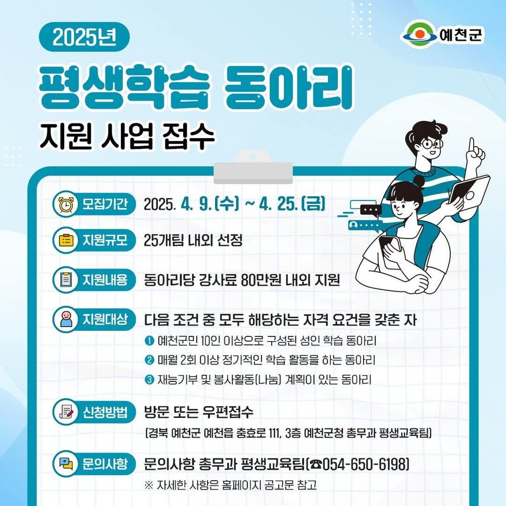 예천군, 2025년 ‘평생학습 동아리 지원사업’ 신청 접수