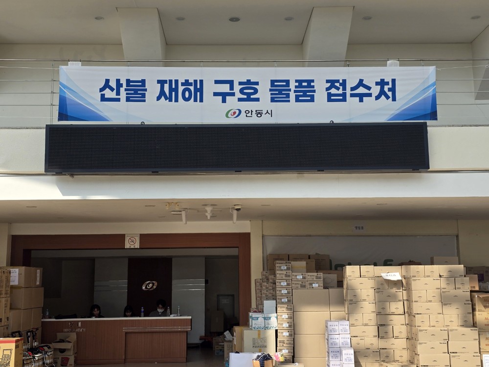 안동시 산불 이재민 구호물품 등 접수처에 전국에서 빠른 회복을 기원하는 관심 잇따라
