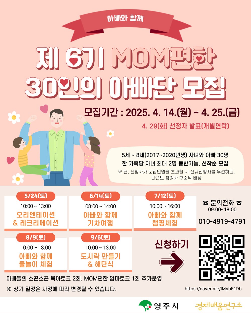 영주시, ‘제6기 MOM편한 30인의 아빠단’ 모집