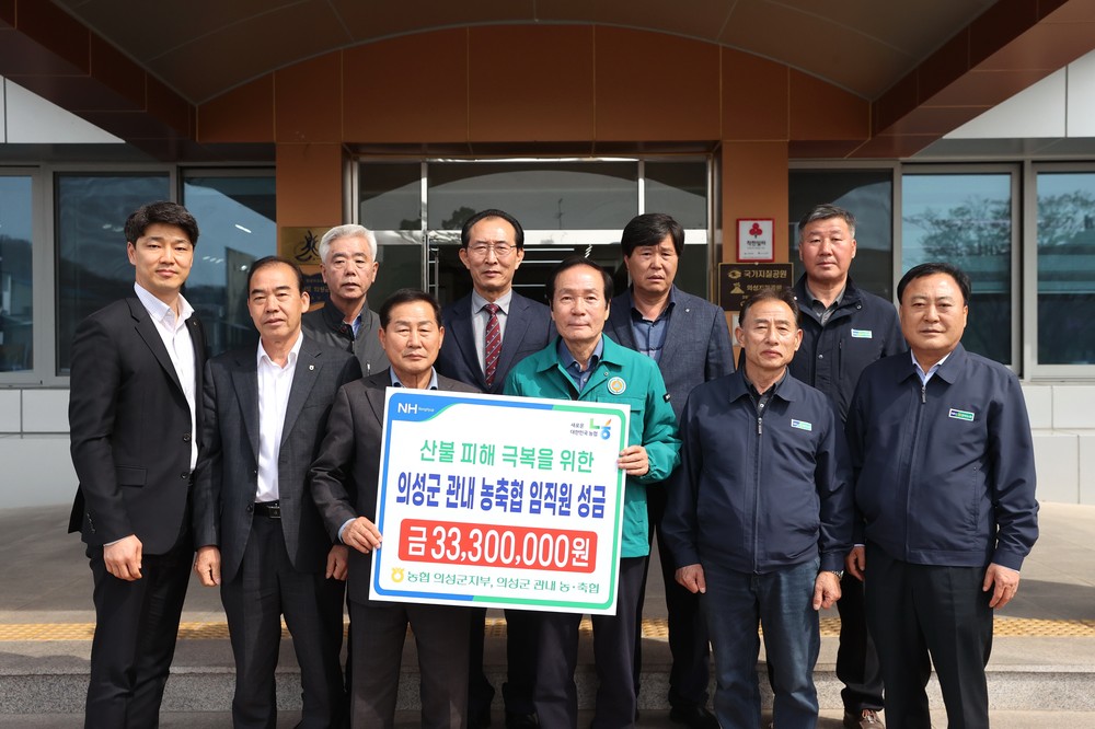 의성군 관내 농·축협, 산불피해 농가 위해 따뜻한 온정 나눠