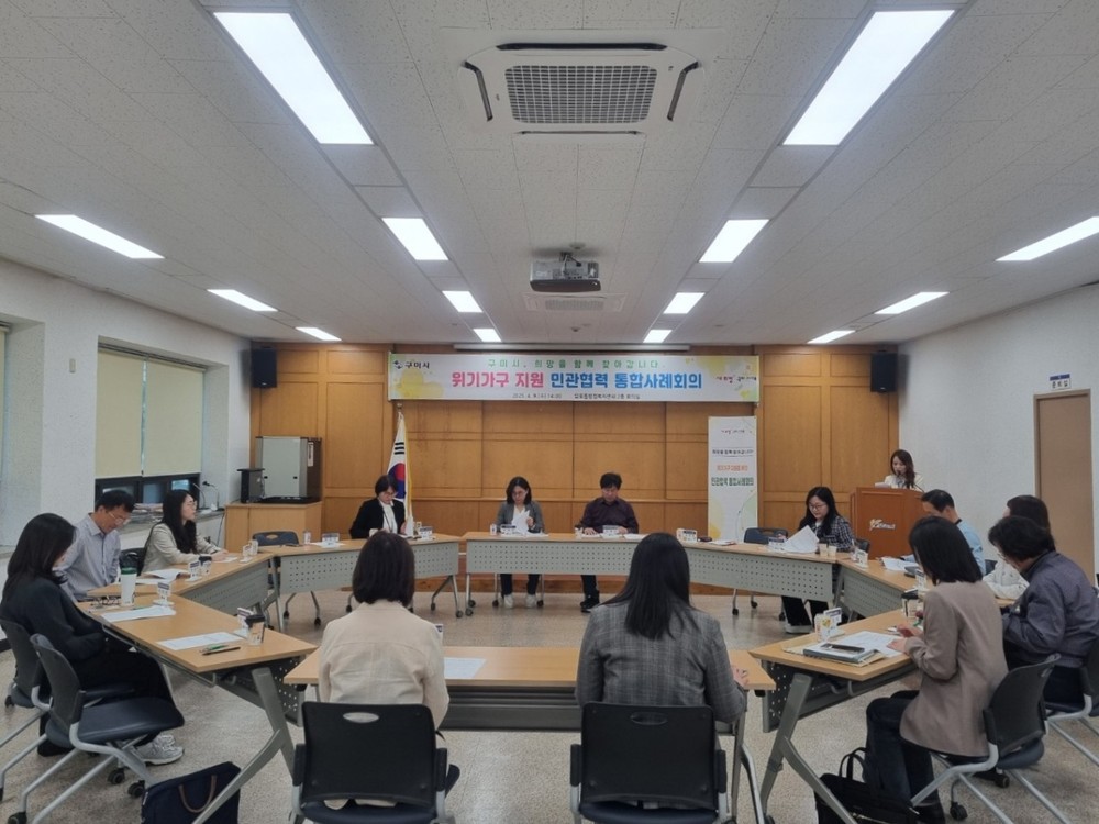 민관이 함께한 복지 해법 찾기…구미시 통합사례회의 열려