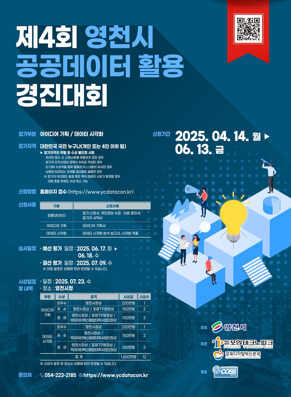 영천시, AI가 주도하는 공공데이터 혁신!
제4회 영천시 공공데이터 활용 경진대회 개최