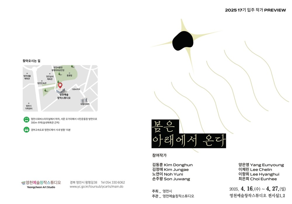 2025 영천예술창작스튜디오, 17기 입주 작가 프리뷰展 개최