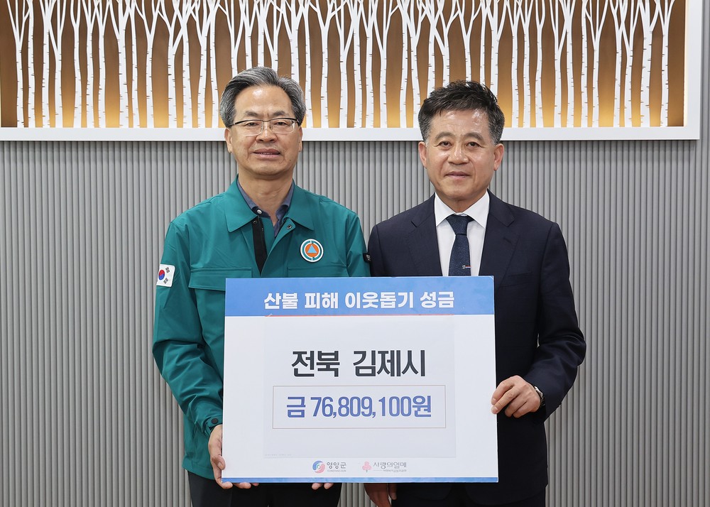 경북 영양군, 김제시로부터 7,680만원의 따뜻한 마음 전달 받다