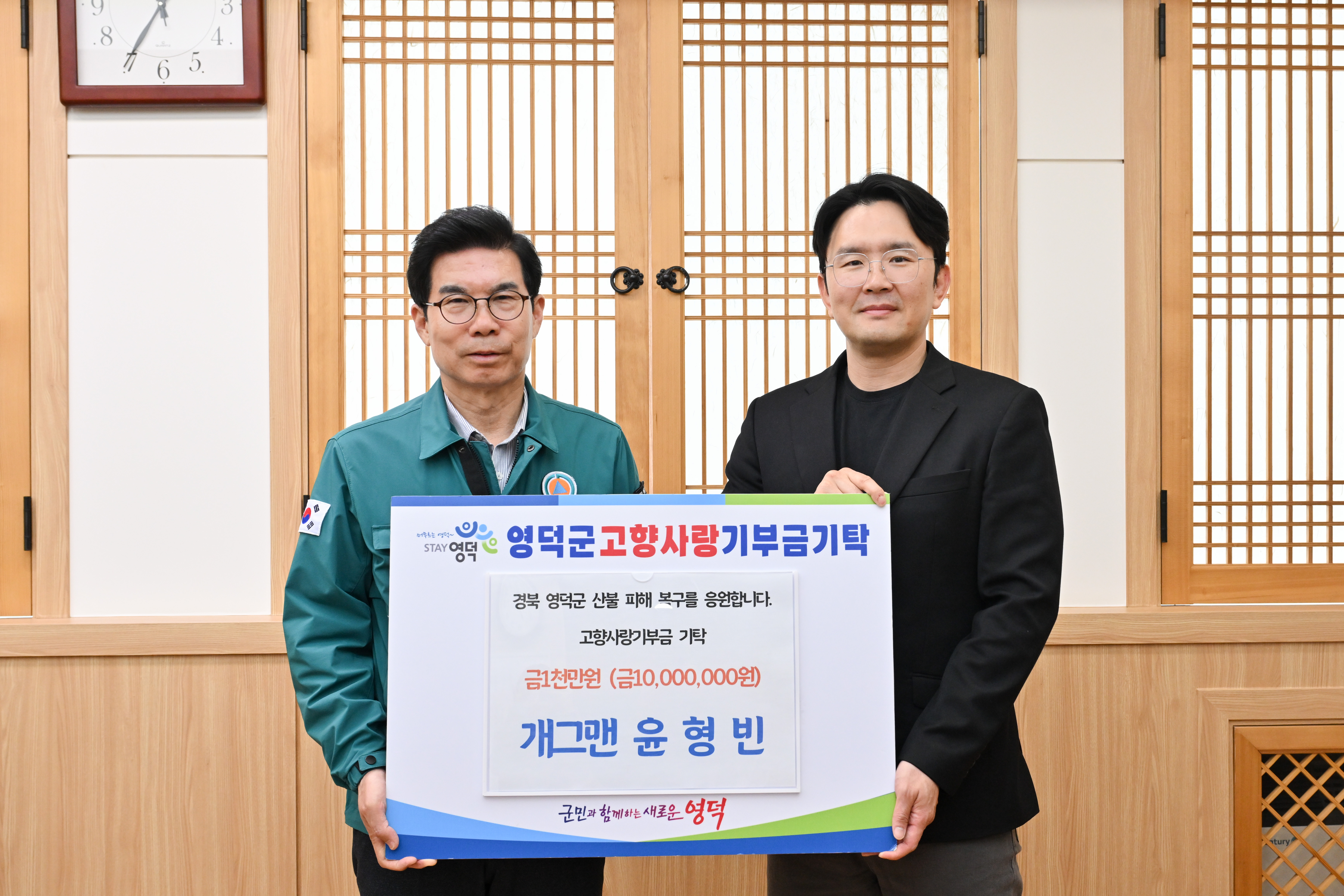 개그맨 윤형빈, 영덕군에 고향사랑 산불 긴급 모금 동참