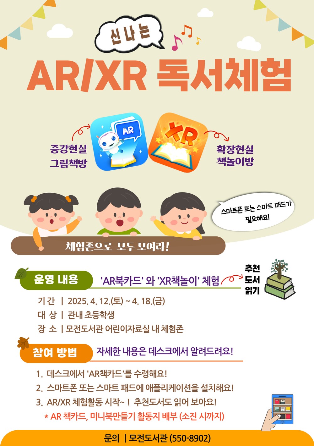 문경시립모전도서관, ‘신나는 AR/XR 독서체험’ 운영