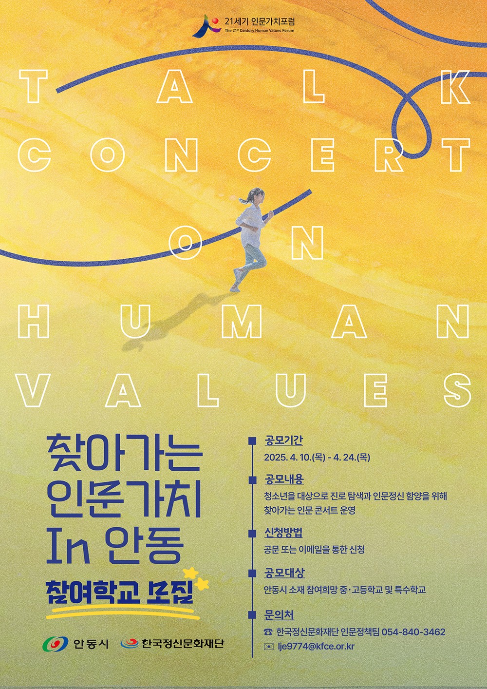 ‘찾아가는 인문가치 in 안동’ 참여학교 모집