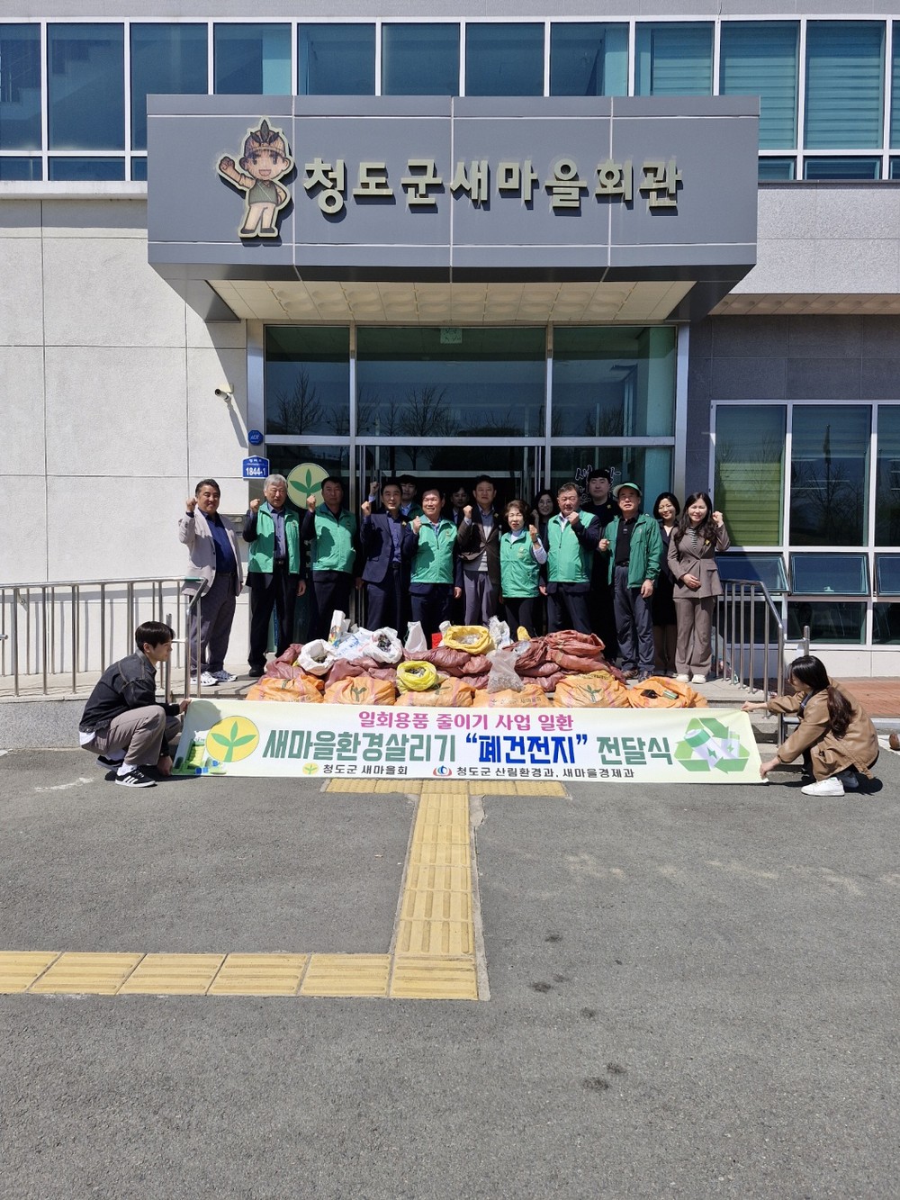 청도군 새마을지회, 청도군과 폐건전지 737kg 전달식 가져