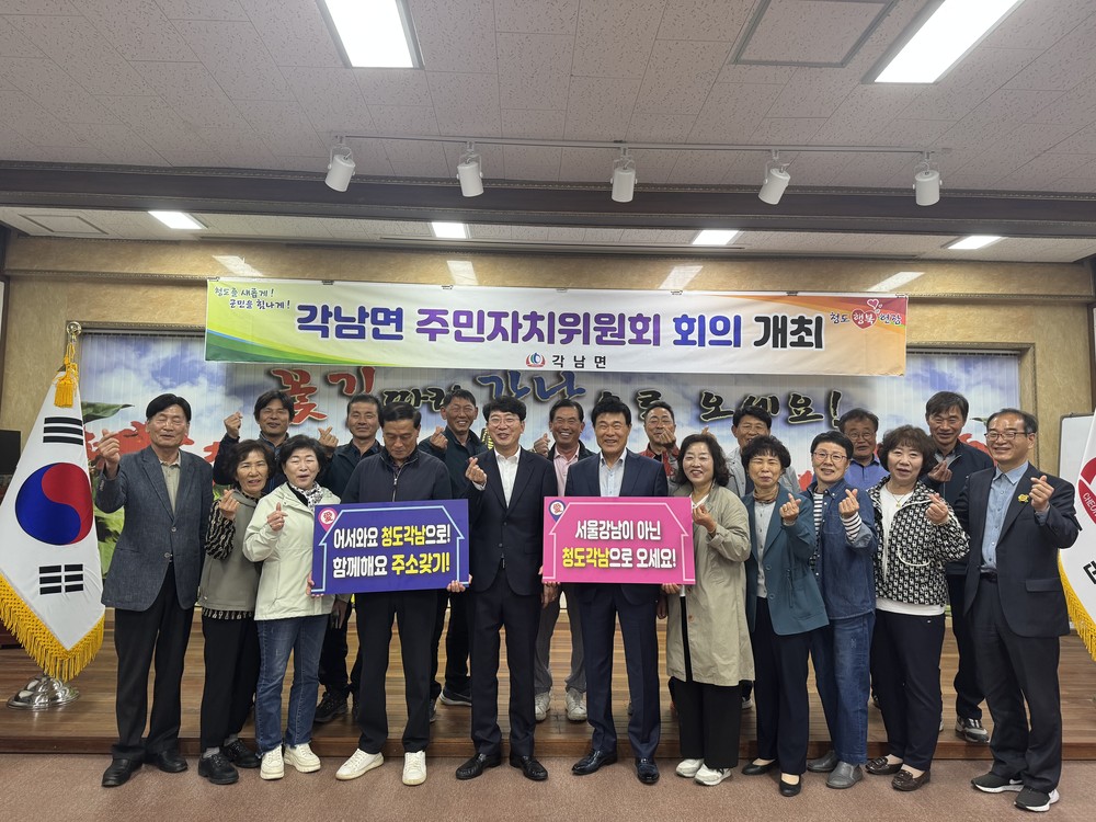 청도군 각남면, 주민 복지증진을 위한 주민자치위원회 회의 개최