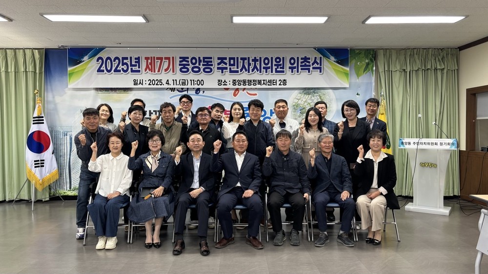중앙동, 2025년 주민자치위원 25명 새롭게 위촉
