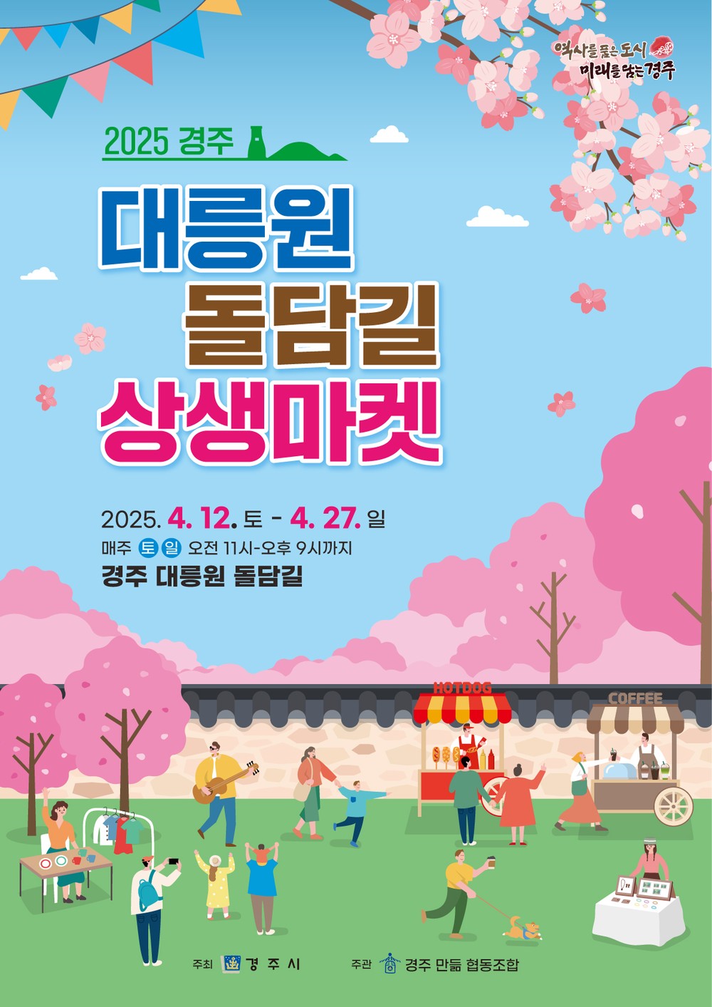 경주 대릉원 돌담길, 주말마다 상생마켓으로 ‘북적’