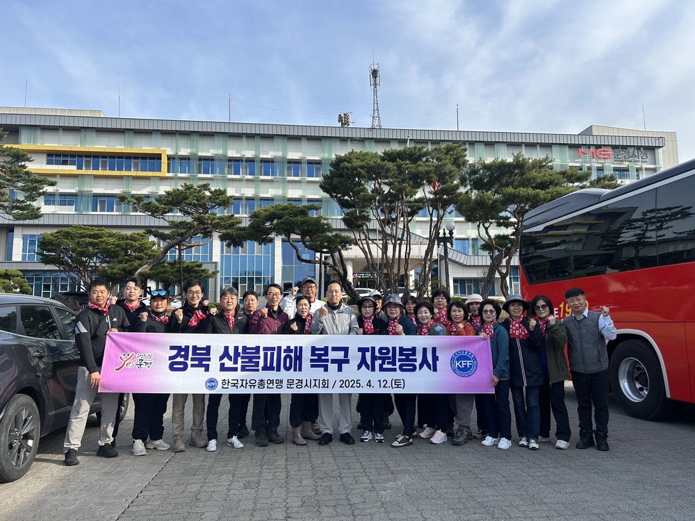 한국자유총연맹 문경시지회, 산불 피해 복구에 구슬땀