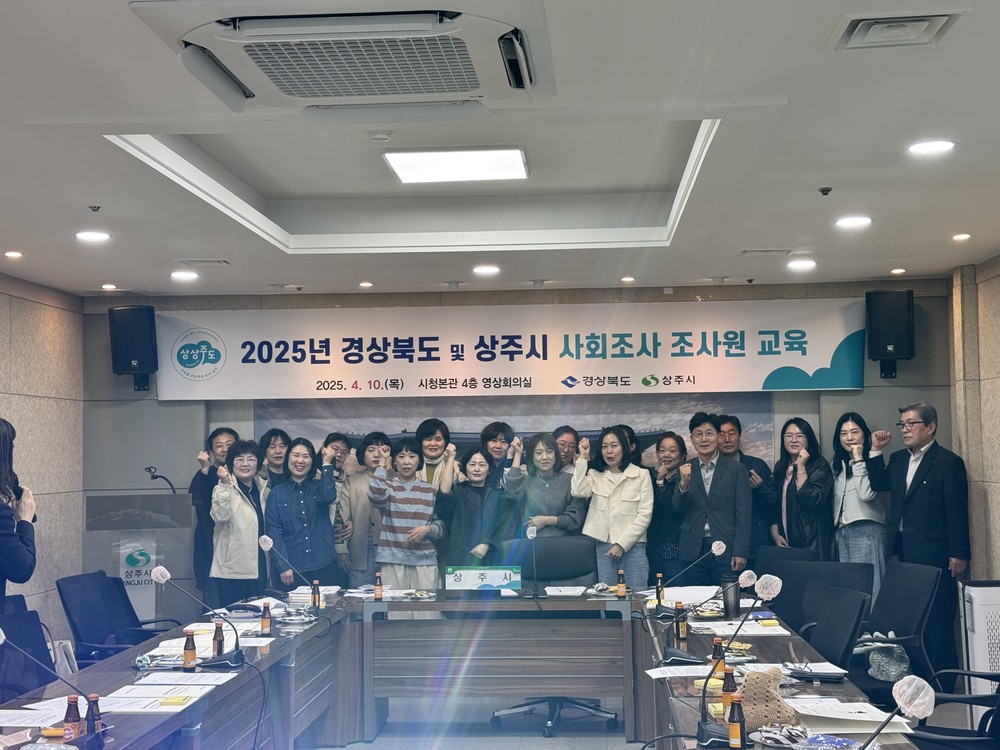 2025년 경상북도 및 상주시 사회조사 실시