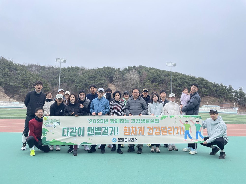 봉화군, 다같이 맨발걷기, 힘차게 건강달리기로 건강 챙기기