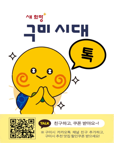 구미시정소식지「구미시대」카카오톡으로 구독하고 할인 받아요!
