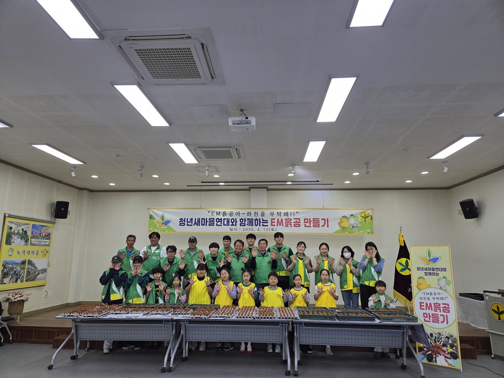 성주군 청년새마을연대, EM 흙공 만들기 환경 캠페인 전개