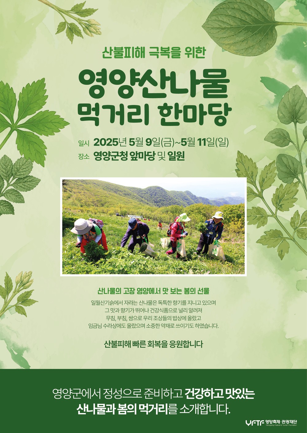‘영양산나물축제’ 대신 ‘희망의 장터’로