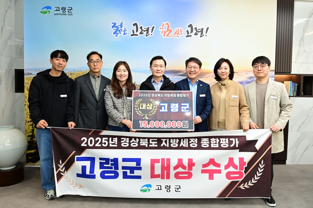 고령군, 「2025년 경상북도 지방세정 종합평가」 대상 수상