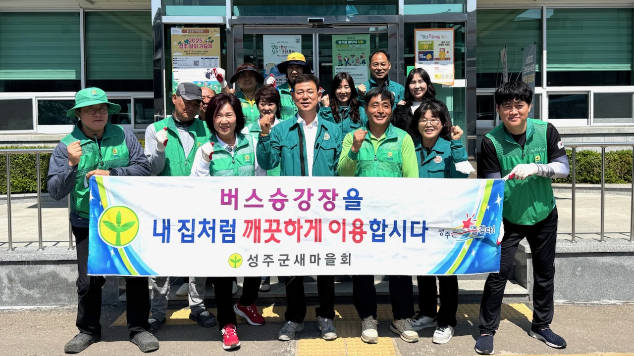 선남면 새마을회, 버스승강장 청소 및 농약빈병 분리 작업 실시