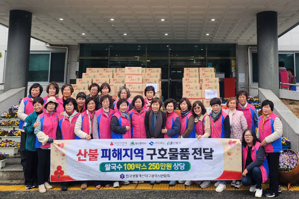생활개선대구광역시연합회, 산불피해 회원 위해 구호물품 전달