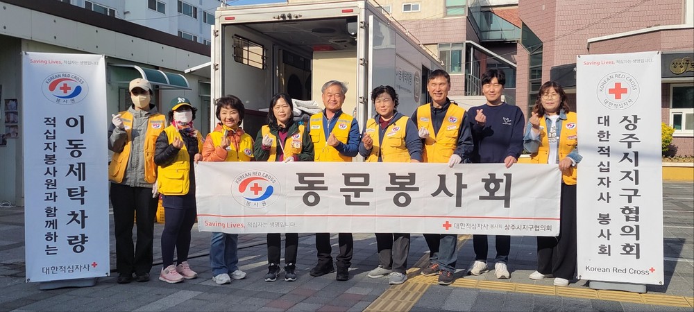 상주시 동문동 적십자봉사회‘행복한 빨래터’운영