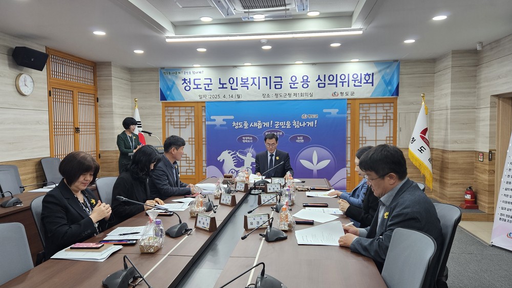 청도군, 노인복지기금 운용 심의위원회 개최