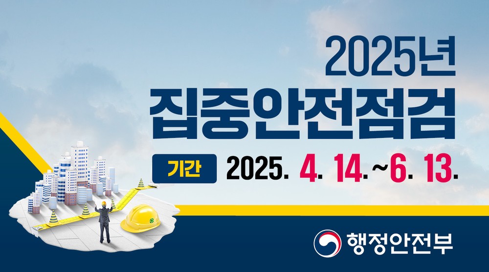 경산시, 시민 안전을 위한 2025년 집중안전점검 본격 시행